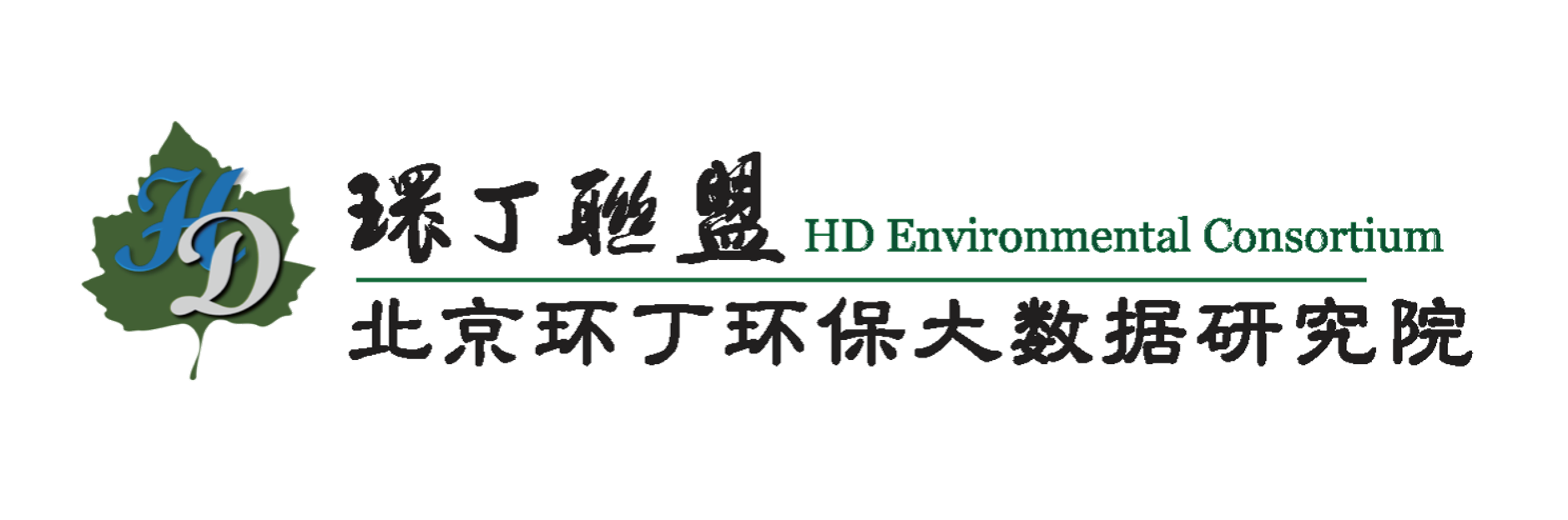 操女人逼逼逼逼逼逼关于拟参与申报2020年度第二届发明创业成果奖“地下水污染风险监控与应急处置关键技术开发与应用”的公示